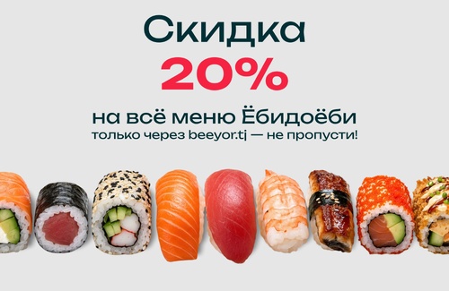 Скидки 20% на все меню