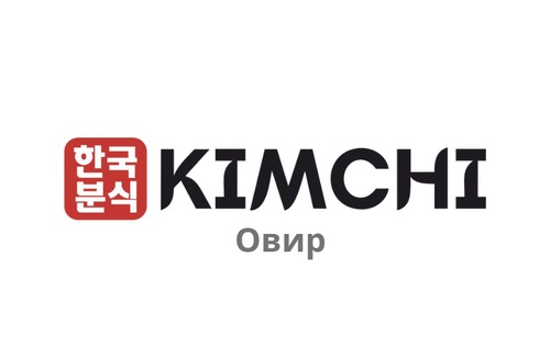 Кимчи ОВИР