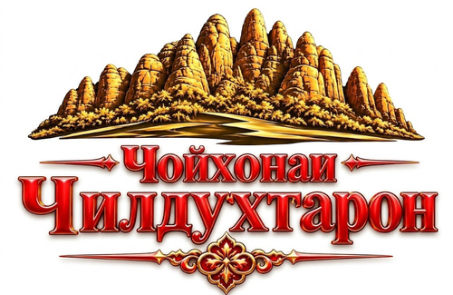 ЧОЙХОНАИ ЧИЛДУХТАРОН